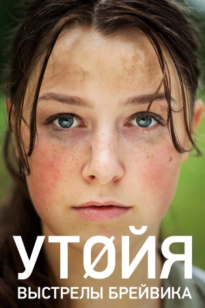 Утойя. Выстрелы Брейвика в hd качестве