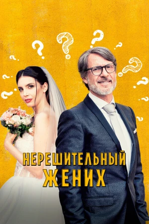 Нерешительный жених в hd качестве