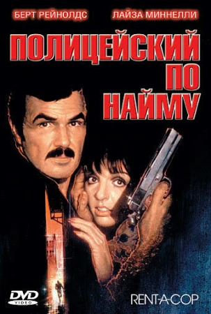 олицейский по найму в hd качестве