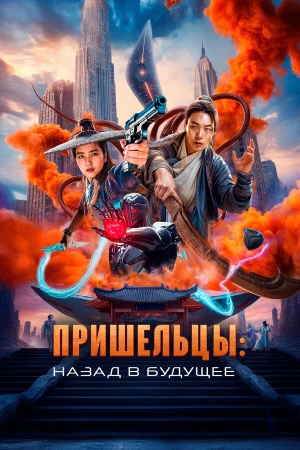 Пришельцы. Назад в будущее в hd качестве