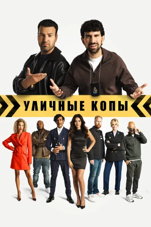 Уличные копы в hd качестве