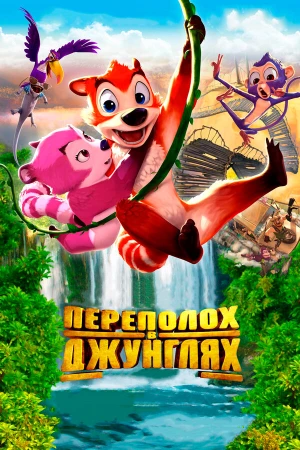 Переполох в джунглях в hd качестве