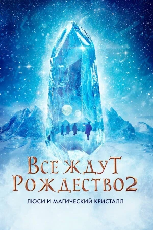 Все ждут Рождества 2: Люси и магический кристалл в hd качестве