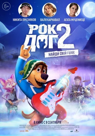 Рок Дог 2 в hd качестве