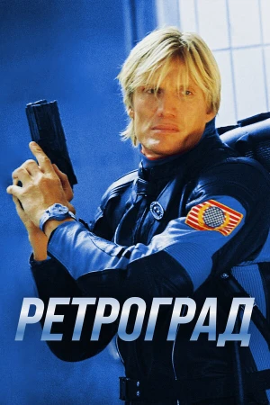 Ретроград в hd качестве