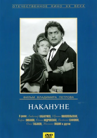 Накануне в hd качестве