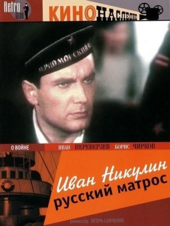 Иван Никулин — русский матрос в hd качестве