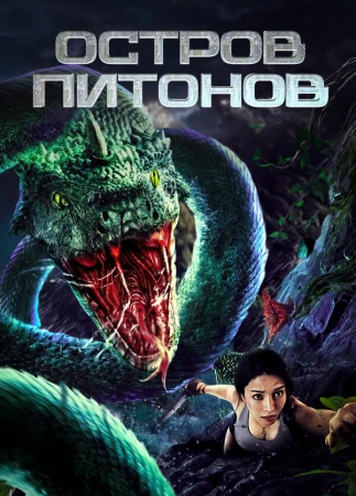 Остров питонов в hd качестве