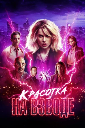 Красотка на взводе в hd качестве