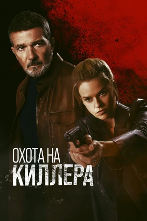 Охота на киллера в hd качестве