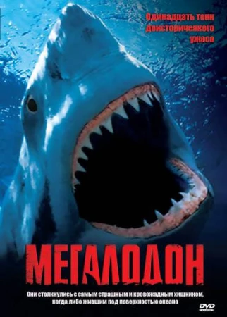 Мегалодон в hd качестве