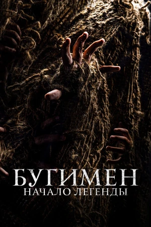 Бугимен. Начало легенды в hd качестве
