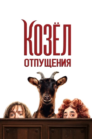 Козёл отпущения в hd качестве