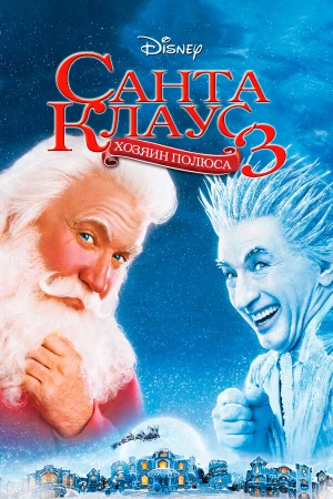 Санта Клаус 3 в hd качестве