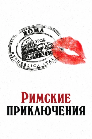 Римские приключения в hd качестве