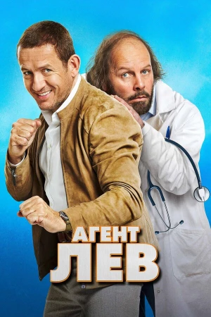 Агент Лев в hd качестве