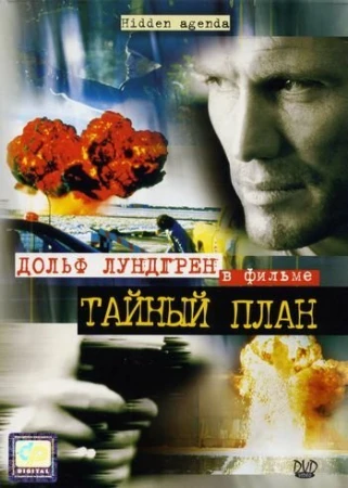 Тайный план в hd качестве