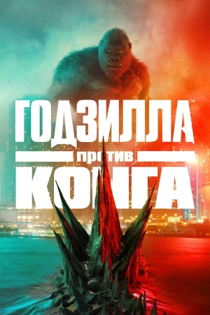 Годзилла против Конга в hd качестве