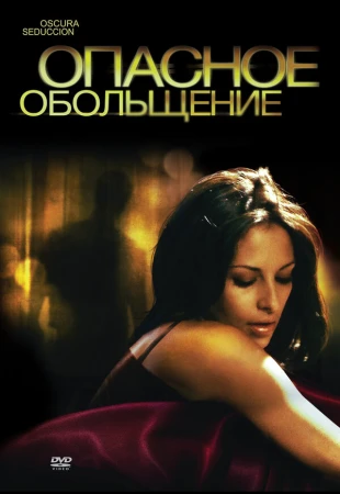 Опасное обольщение в hd качестве