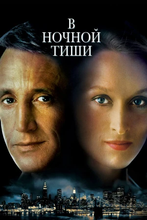 В ночной тиши в hd качестве