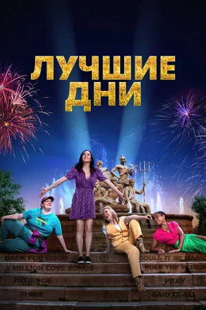 Лучшие дни в hd качестве