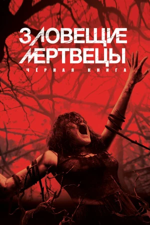 Зловещие мертвецы: Черная книга в hd качестве