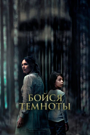 Бойся темноты в hd качестве