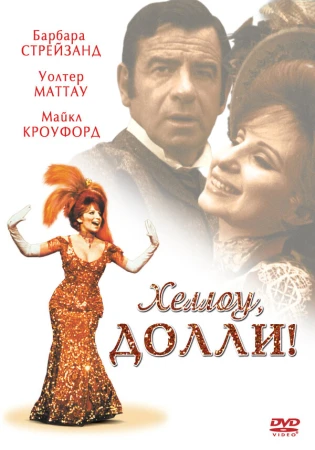 Хеллоу, Долли! в hd качестве