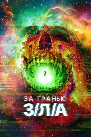 За гранью З/Л/А в hd качестве