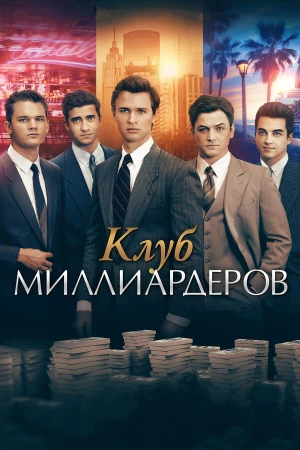 Клуб миллиардеров в hd качестве