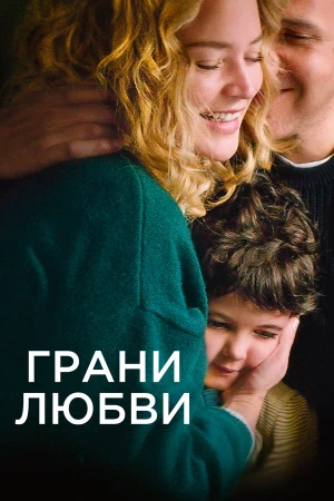 Грани любви в hd качестве