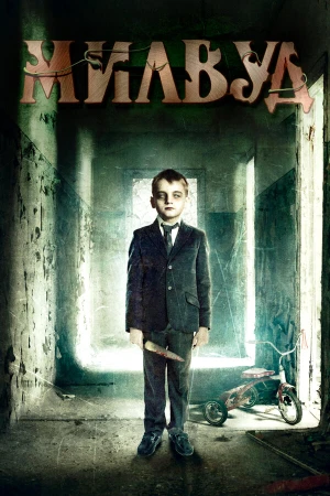 Милвуд в hd качестве