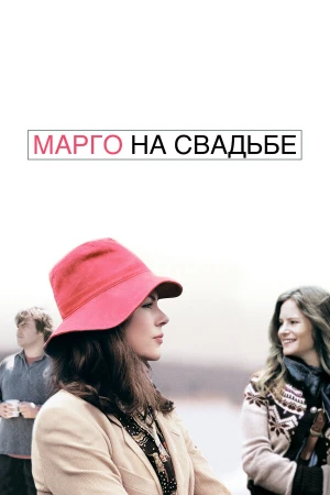 Марго на свадьбе в hd качестве