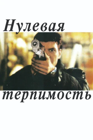 Нулевая терпимость в hd качестве