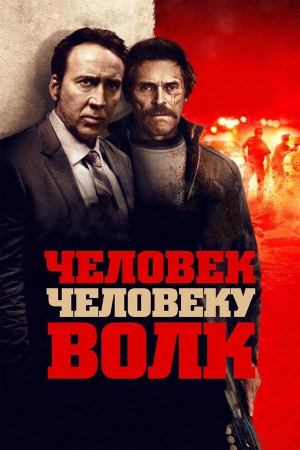 Человек человеку волк в hd качестве