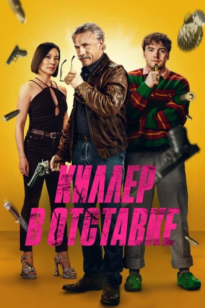 Киллер в отставке в hd качестве