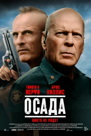 Американская осада в hd качестве