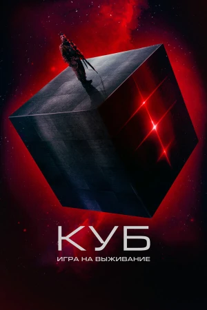 Куб: Игра на выживание в hd качестве