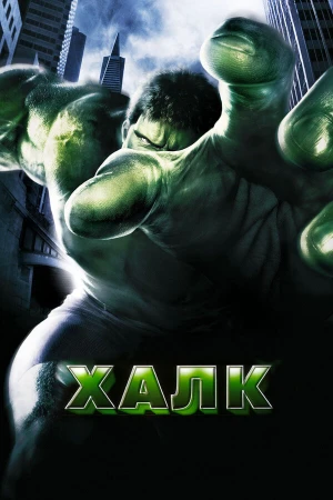Халк в hd качестве