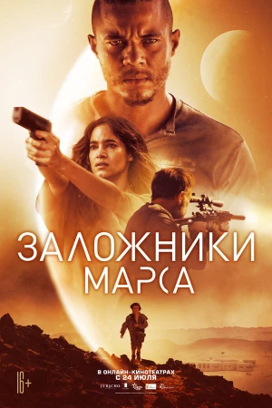 Заложники Марса в hd качестве