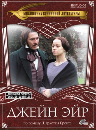 Джейн Эйр в hd качестве