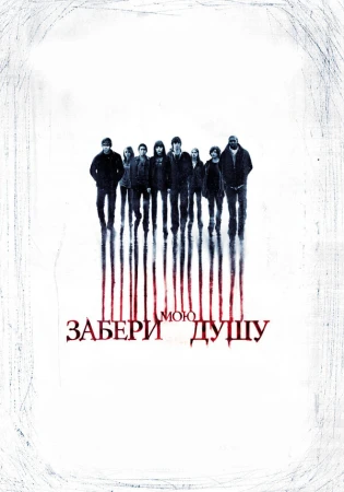 Забери мою душу в hd качестве