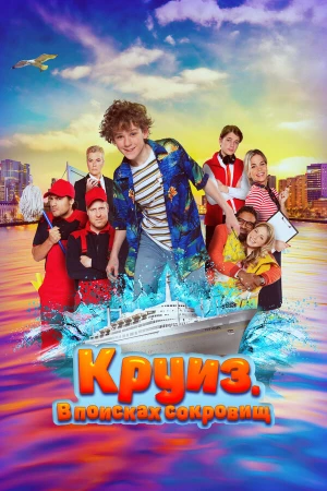 Круиз. В поисках сокровищ в hd качестве