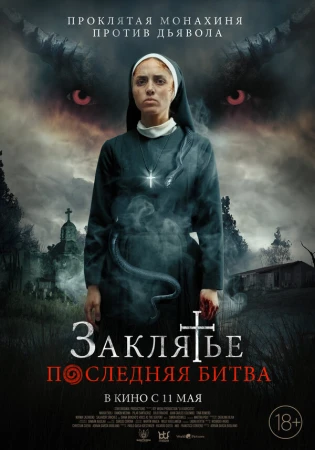 Заклятье. Последняя битва в hd качестве