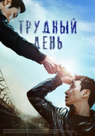Трудный день в hd качестве