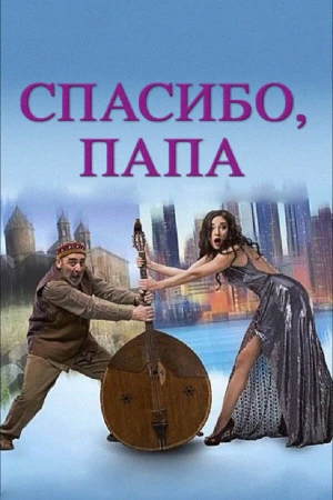 Спасибо, папа в hd качестве