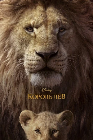 Король Лев в hd качестве