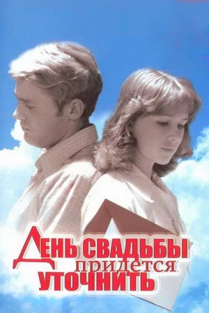 День свадьбы придется уточнить в hd качестве
