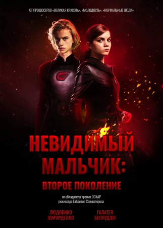 Невидимый мальчик: Второе поколение в hd качестве