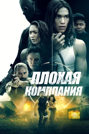Плохая компания в hd качестве
